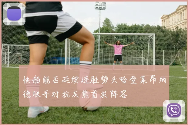 快船能否延续连胜势头哈登莱昂纳德联手对抗灰熊首发阵容