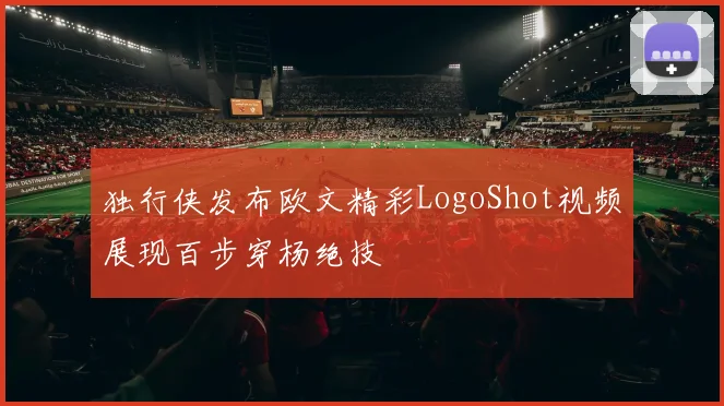 独行侠发布欧文精彩LogoShot视频展现百步穿杨绝技