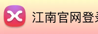 江南官网登录 logo